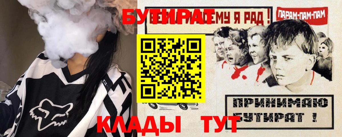Бутират 99%  Вход с VPN  Снежинск 